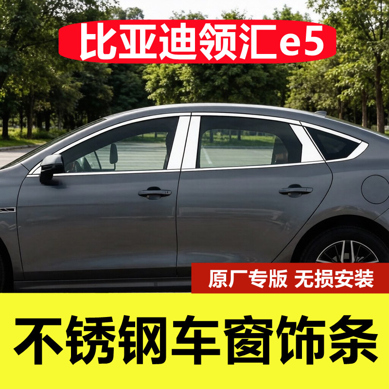 比亚迪领汇e5专用不锈钢车窗亮条