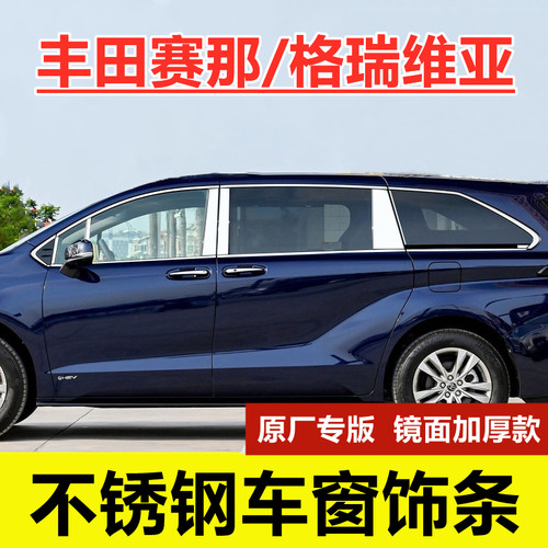 赛那/格瑞维亚不锈钢车窗亮条