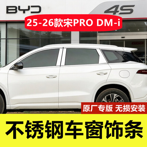 25-26款比亚迪宋PROdmi车窗亮条