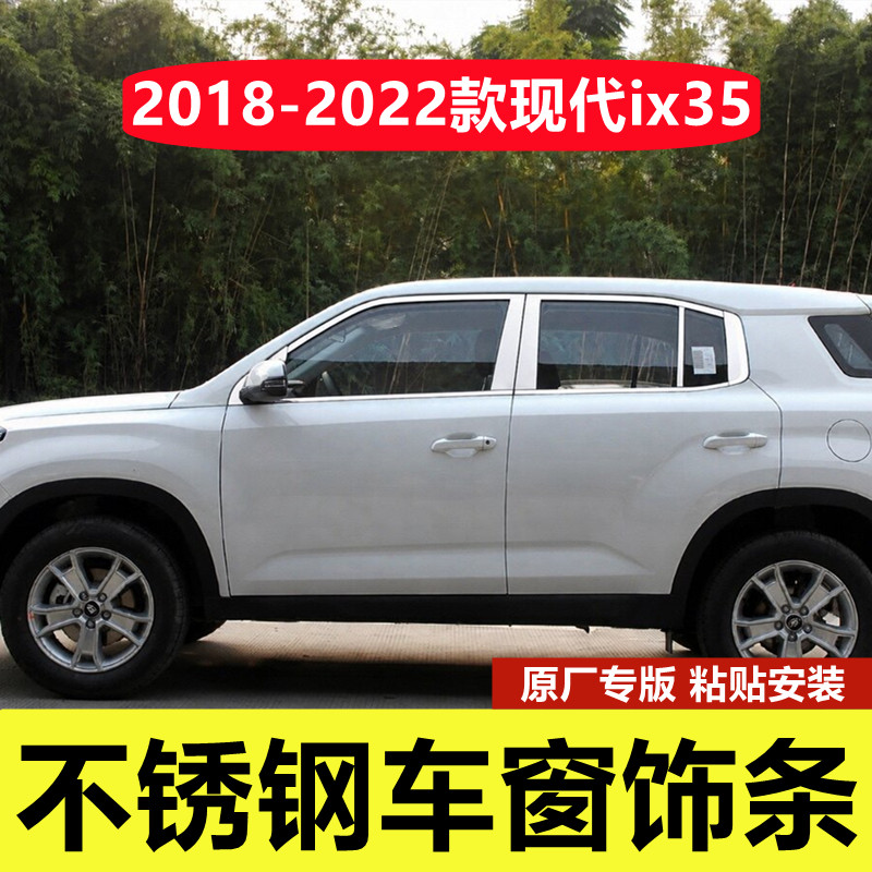 18-22款现代ix35不锈钢车窗亮条