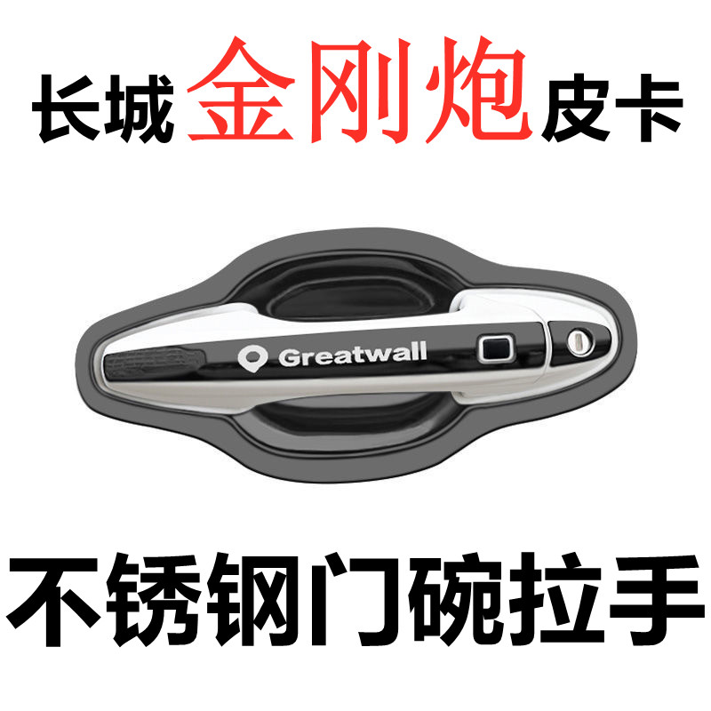 长城金刚炮皮卡门腕拉手贴不锈钢