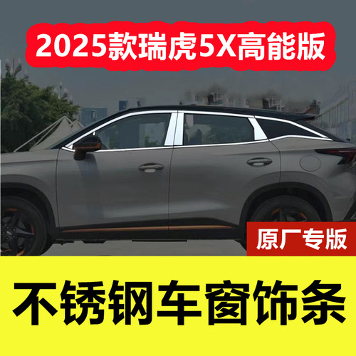 25款瑞虎5X专用不锈钢车窗饰条