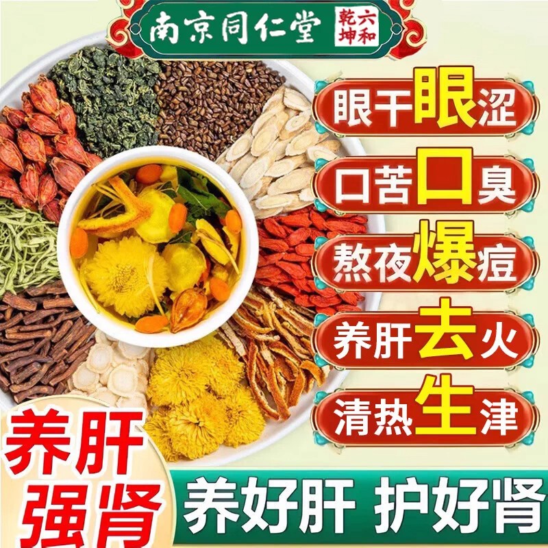 南京同仁堂养肝护肝明目下火茶