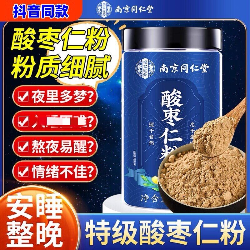 南京同仁堂安神睡眠茶官方正品酸枣仁粉正宗炒熟入睡泡水喝失眠