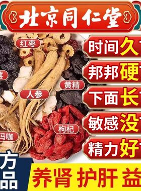 北京同仁堂人参枸杞九宝茶杜仲雄花肝肾茶九宝男士养生茶红枣调理