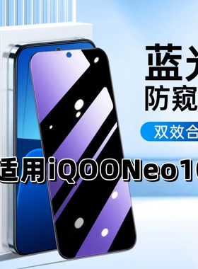 适用iQOONeo10抗蓝光护眼防窥膜V2425A钢化膜爱酷Neo10紫光手机膜5G黑边保护隐私防偷窥看高清全屏防摔爆贴膜