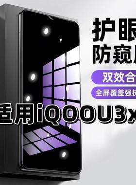 适用vivoiQOOU3X钢化膜防偷窥V2143A抗蓝光护眼防窥膜爱酷U3手机膜5G黑边保护隐私膜全屏高清紫光防摔玻璃膜