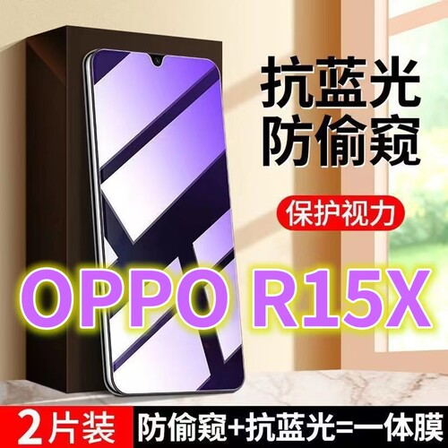 适用OPPOR15X防盗膜PBCM10蓝光防偷窥钢化膜欧泊R15x黑边防窥膜r15X手机膜防偷看全屏紫光护眼防摔防爆保隐私