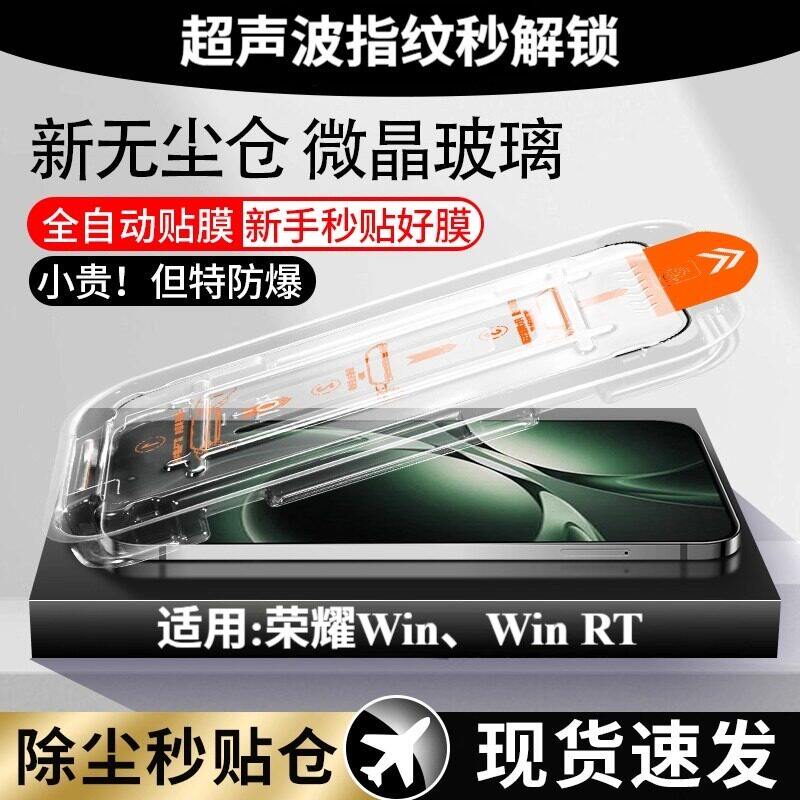 适用荣耀Win、Win RT钢化膜无尘仓手机膜超声波指纹秒解锁防爆防摔防尘防水全屏覆盖康宁玻璃秒贴轻松贴