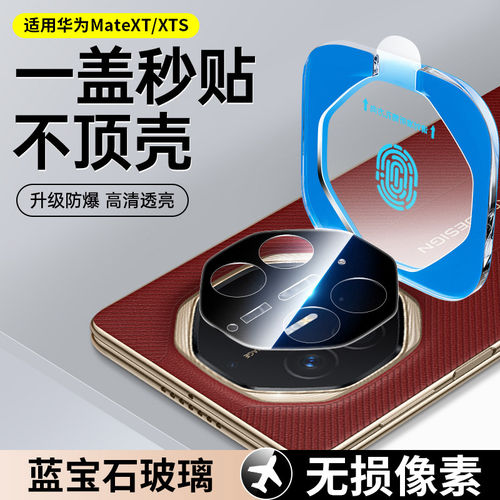 适用华为MateXTs镜头膜新款MateXT非凡大师三折叠XT后置摄像头贴MateXTs高清防刮花镜头贴xt膜全包后盖保护圈