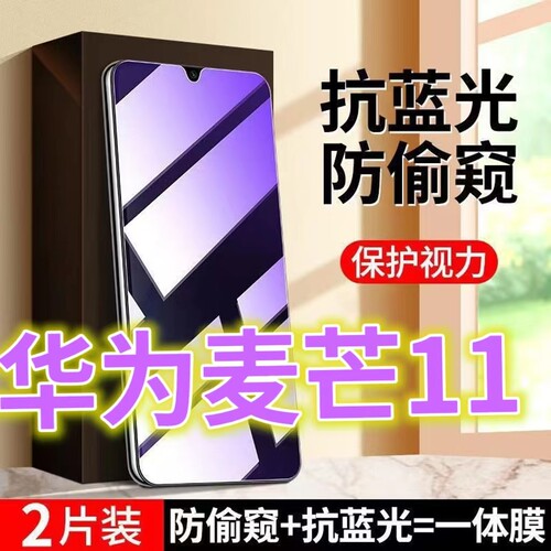 适用华为麦芒11防窥膜TYH622M蓝光防偷窥钢化膜防盗手机膜十一钻石黑边防窥视隐私玻璃保护膜5G全屏紫光护眼