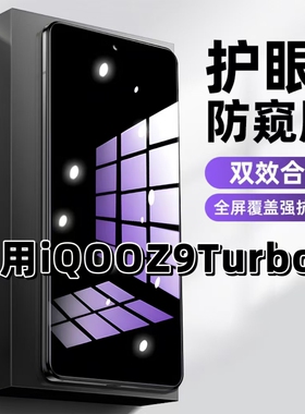 适用vivoiQOOZ9Turbo+钢化膜V2417A防窥膜爱酷抗蓝光护眼手机膜5G黑边防偷窥看保护隐私全屏防摔高清玻璃贴膜