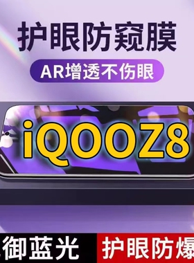 适用 vivoiQOOZ8抗蓝光防窥膜V2136A全屏护眼防偷窥看钢化膜5G手机膜爱酷iqooz8x黑边防盗隐私保护膜防摔防爆