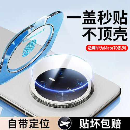 适用华为mate70镜头膜mate60pro后置摄像头保护膜HUAWEI新款mate60RS保时捷玻璃镜片贴mt70pro一体防刮相机圈