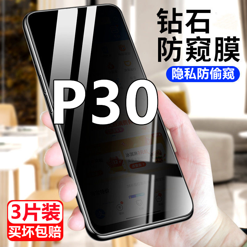 适用华为p30防窥膜钢化膜ELE-AL00m手机膜全屏抗蓝光防摔防偷窥保护膜