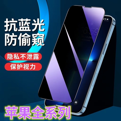 防窥膜适用苹果13/12/14/15promax防偷窥iPhone11全屏钢化膜防窥视XSMAX蓝光护眼X/XR/XS手机膜防偷看78PLus