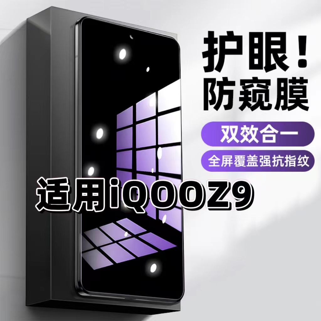 适用iQOOZ9钢化膜V2361A防窥膜Z9X抗蓝光护眼Z9Turbo手机膜5G黑边防偷窥看保护隐私全屏防摔防爆高清玻璃贴膜