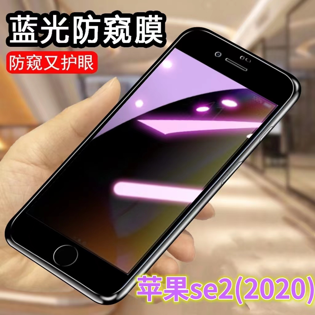 护眼防窥膜适用苹果se2全屏钢化膜iPhoneSE2抗蓝光防偷窥手机膜防偷看屏幕贴膜se2020款黑边防窥兰光玻璃膜高