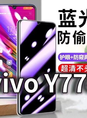 适用vivoY77e防蓝光防窥膜5G护眼防偷窥钢化膜V2166BA手机防摔爆Y77et1版保护隐私黑边抗兰光高清全屏玻璃膜
