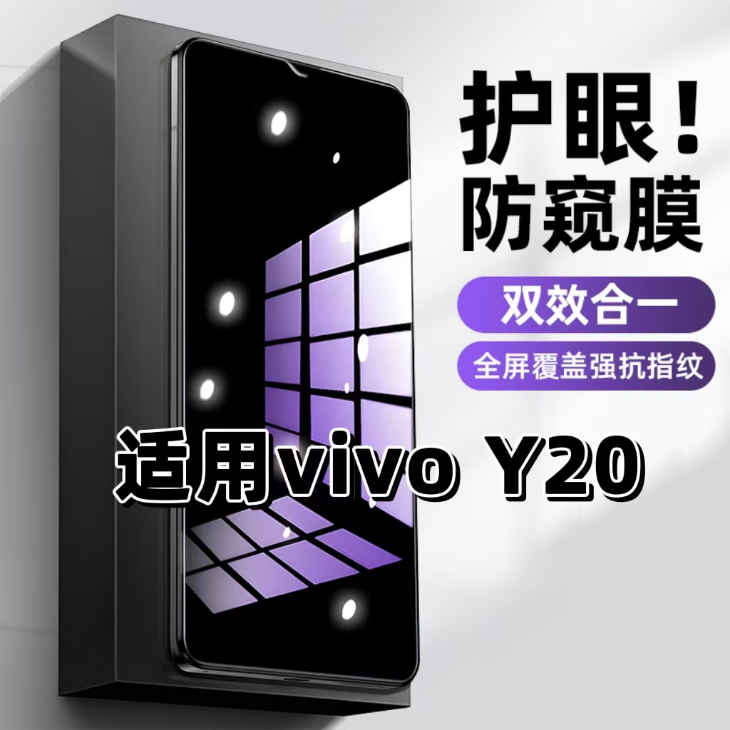 适用vivoY20钢化膜V2029防窥膜Y20g抗蓝光护眼Y20i手机膜5G黑边Y20s防偷窥看Y20t保护隐私Y20A全屏防摔爆高清