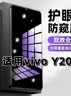 适用vivoY20钢化膜V2029防窥膜Y20g抗蓝光护眼Y20i手机膜5G黑边Y20s防偷窥看Y20t保护隐私Y20A全屏防摔爆高清