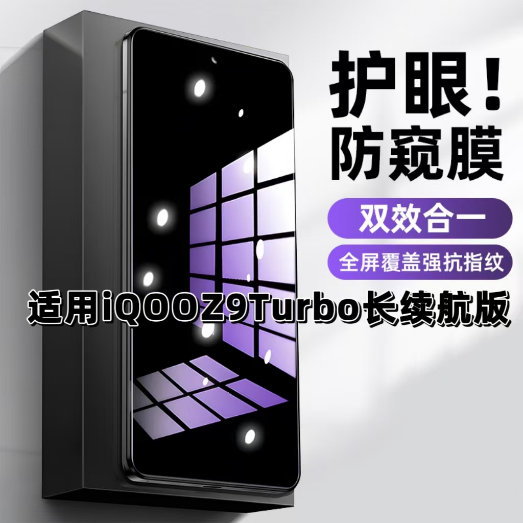 适用iQOOZ9Turbo长续航版钢化膜V2352GA防窥膜抗蓝光护眼手机膜5G黑边防偷窥看保护隐私全屏防摔爆高清玻璃膜