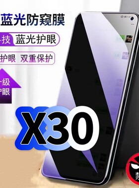 适用vivoX30蓝光防窥膜V1938CT黑边钢化膜步步高x30pro手机膜保护隐私护眼防偷窥看5G全屏防摔爆高清玻璃贴膜