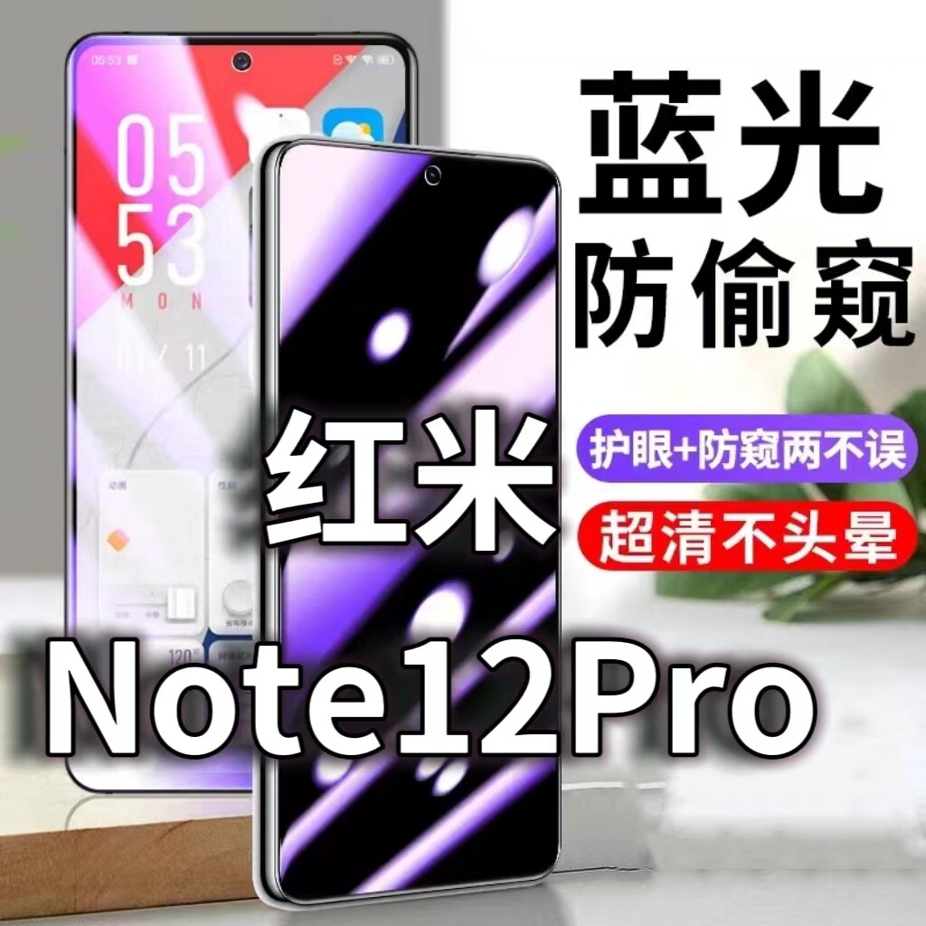 适用 RedmiNote12pro防蓝光防窥膜5G防偷窥钢化膜红米NOTE12TPRO防偷看手机膜黑边note12TUrbo防摔防爆保护隐