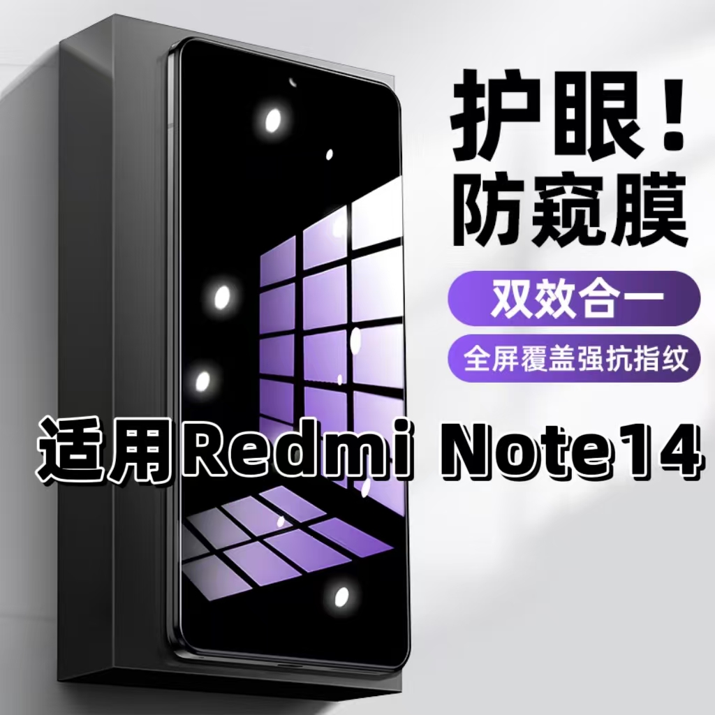 适用RedmiNote14钢化膜红米防窥膜note14抗蓝光护眼手机膜5G黑边防偷窥看保护隐私全屏防摔爆高清玻璃贴膜