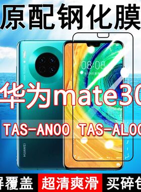 华为mate30钢化膜全屏TAS-AN00手机AL00防摔原装玻璃黑边蓝光保护