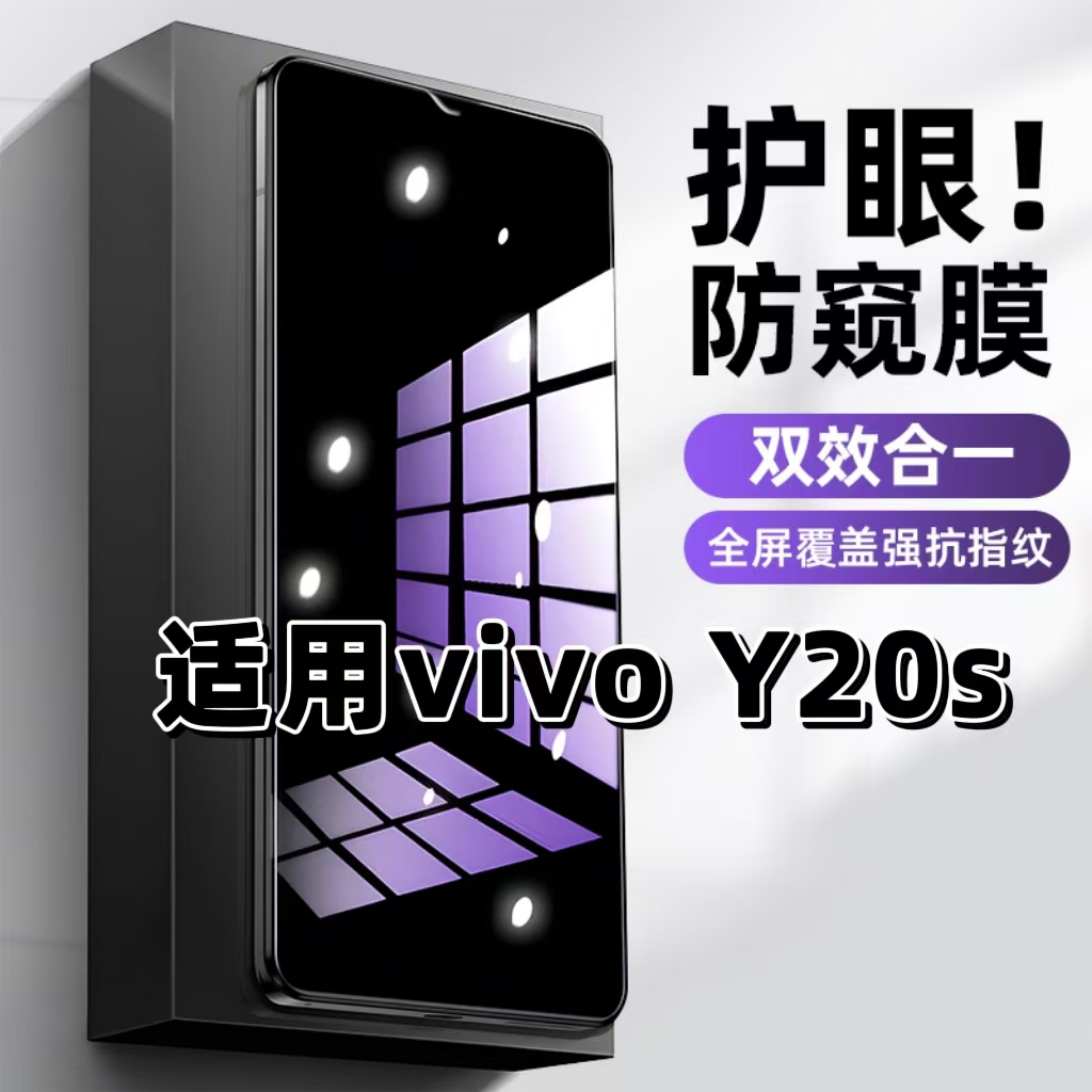 适用vivoY20s钢化膜V2029防窥膜Y20抗蓝光护眼Y20A手机膜5G黑边Y20i防偷窥看Y20t保护隐私Y20t全屏防摔爆高清