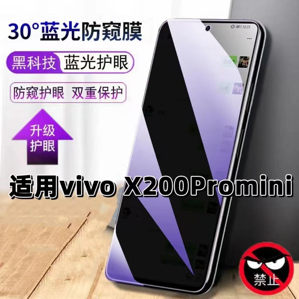 适用vivoX200Promini钢化膜V2419A抗蓝光防窥膜x200promini护眼手机膜5G黑边保护隐私防偷窥看贴膜防摔爆高清