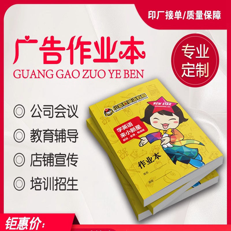 定制广告本作业登记本英语作文田字格本定做印刷定制封面logo胶装