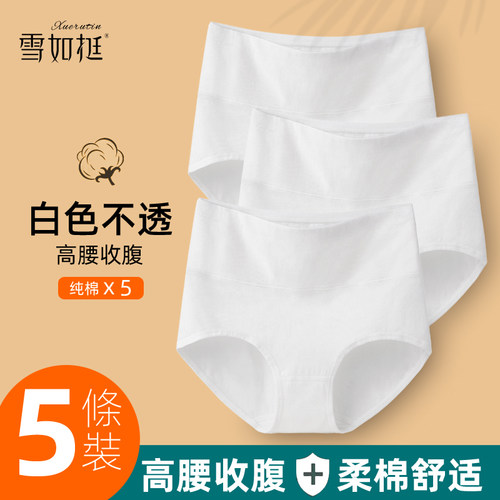 雪如挺白色内裤女士纯色高腰收腹