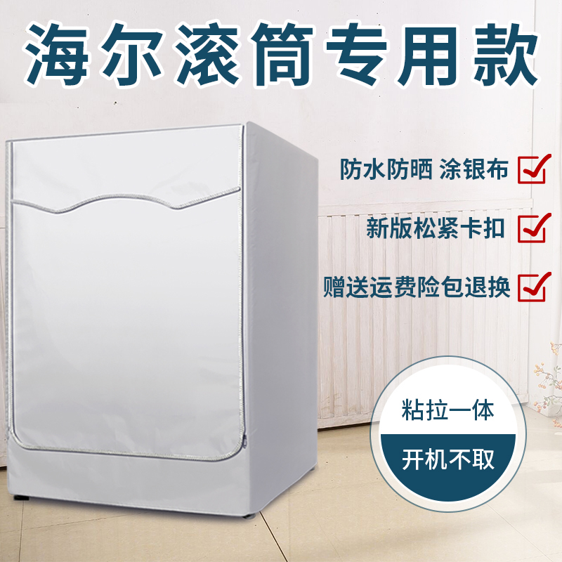 海尔EG10014B39GU1 10公斤变频滚筒式全自动洗衣机罩防水防晒外罩