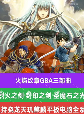 火焰纹章手机版烈火之剑封印之剑圣魔石之光GBA全系列engage改版