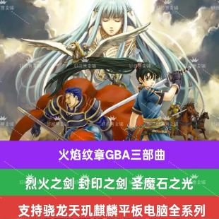 火焰纹章手机版烈火之剑封印之剑圣魔石之光GBA全系列engage改版