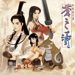 轩辕剑四外传苍之涛安卓手机版单机游戏PC电脑游戏离线版steam