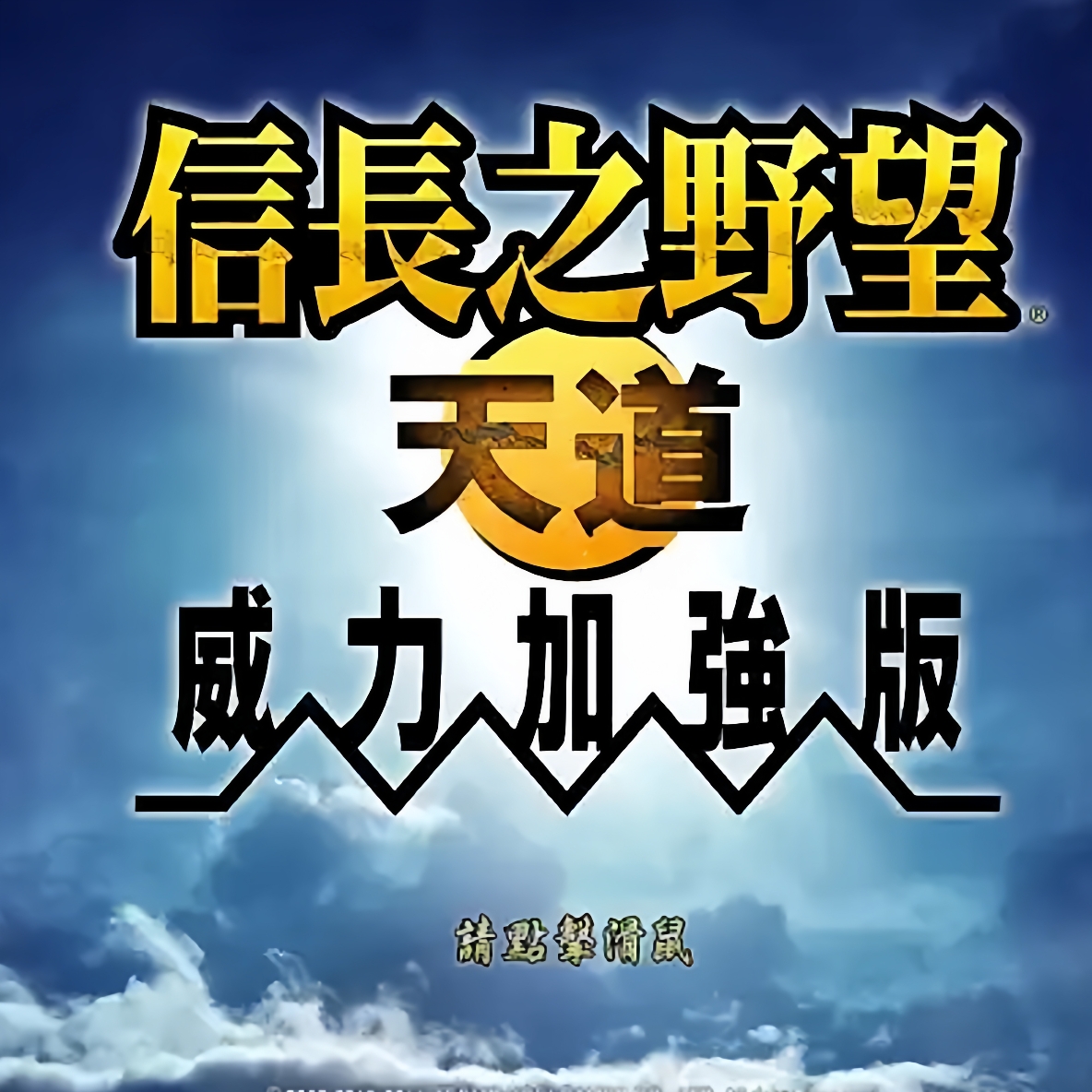 信长之野望13天道安卓pc手机直装威力加强版单机游戏策略steam