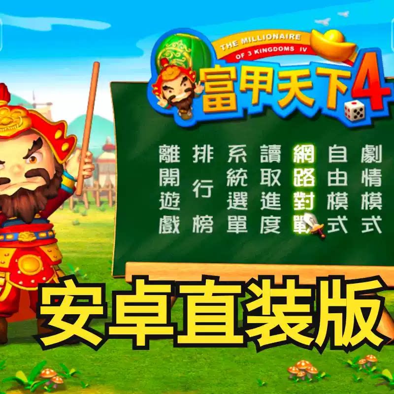 富甲天下4安卓手机版中文单机手游PC电脑版移植模拟器游戏送攻略图片