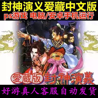 封神演义爱藏中文版电脑安卓手机战棋经典回合制 PS1游戏/PC单机