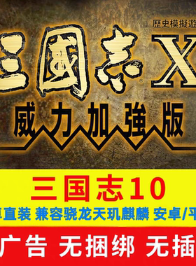 三国志十10加强版电脑PC安卓手机直装经典游戏steam支持win全系