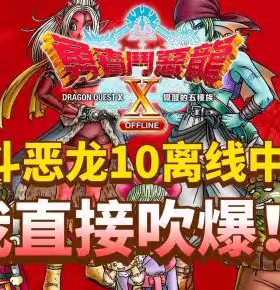 勇者斗恶龙X10安卓手机版中文电脑PC移植游戏离线版安卓单机游戏
