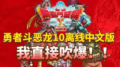 勇者斗恶龙X10安卓手机版中文电脑PC移植游戏离线版安卓单机游戏