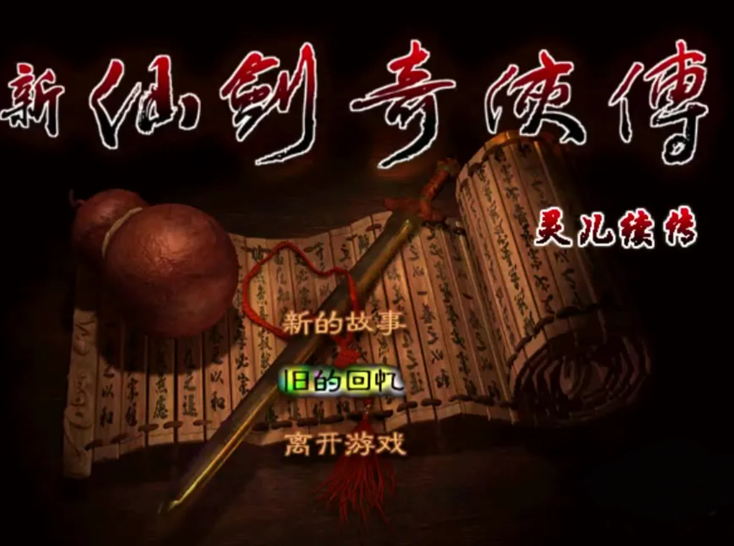 新仙剑奇侠传灵儿续传单机纪念版游戏送攻略电脑steam怀旧安卓,电玩/配件/游戏/攻略,STEAM,淘宝优惠券,粉丝福利购,淘宝优惠卷