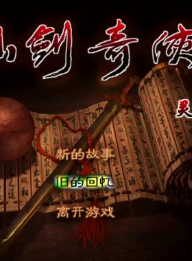 新仙剑奇侠传灵儿续传单机纪念版游戏送攻略电脑steam怀旧安卓