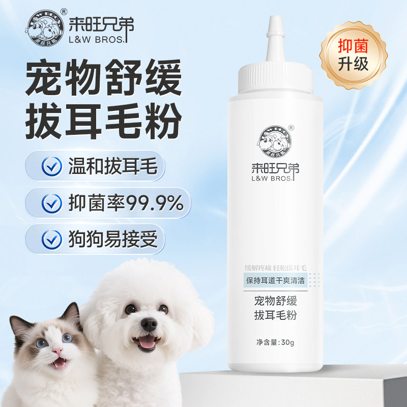 来旺兄弟狗狗拔耳毛粉宠物拔毛粉无痛狗用耳粉猫咪清洁耳朵痒耳药