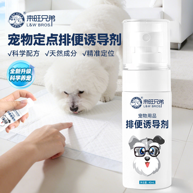 来旺兄弟宠物排便诱导剂狗狗猫咪防乱尿乱拉上厕所定点神器便携装