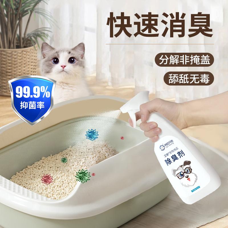 衛(wèi)寵寵物狗消毒液除臭劑居家環(huán)境消毒貓砂除臭香水去味貓用品
