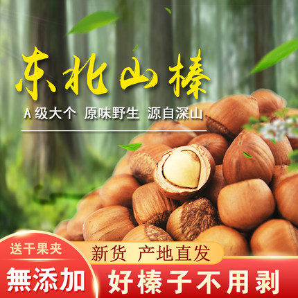 铁岭刘迁榛子新货东北山榛子薄皮手拍熟榛子原味孕妇坚果零食年货
